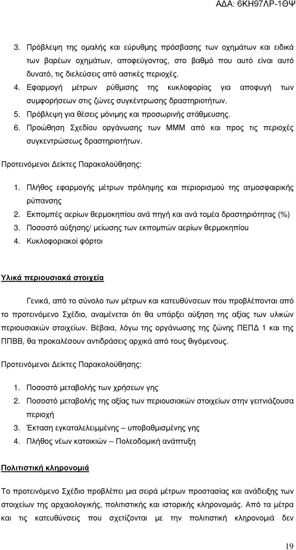 Προώθηση Σχεδίου οργάνωσης των ΜΜΜ από και προς τις περιοχές συγκεντρώσεως δραστηριοτήτων. Προτεινόµενοι είκτες Παρακολούθησης: 1.