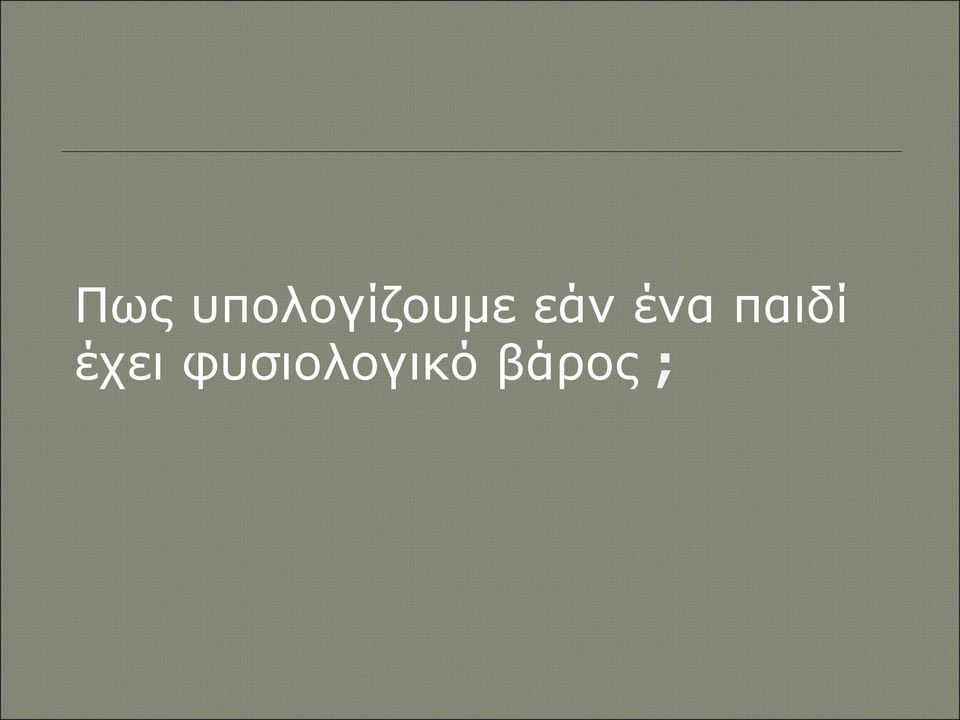 εάν ένα παιδί