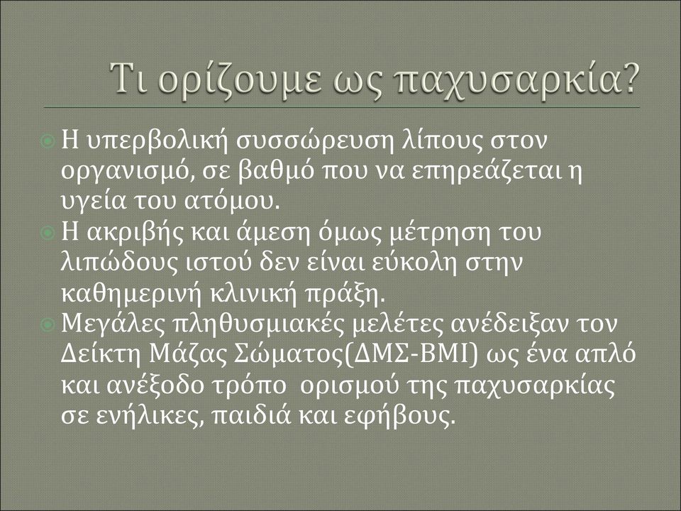 Η ακριβής και άμεση όμως μέτρηση του λιπώδους ιστού δεν είναι εύκολη στην καθημερινή