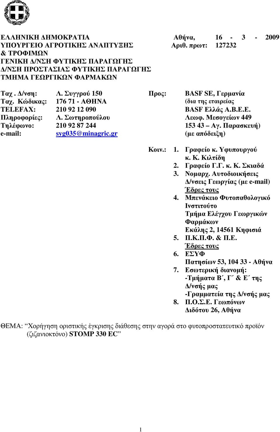 Παρασκευή) email: syg035@minagric.gr (µε απόδειξη) Κοιν.:. Γραφείο κ. Υφυπουργού κ. Κ. Κιλτίδη 2. Γραφείο Γ.Γ. κ. Κ. Σκιαδά 3. Νοµαρχ. υτοδιοικήσεις /νσεις Γεωργίας (µε email) Έδρες τους 4.
