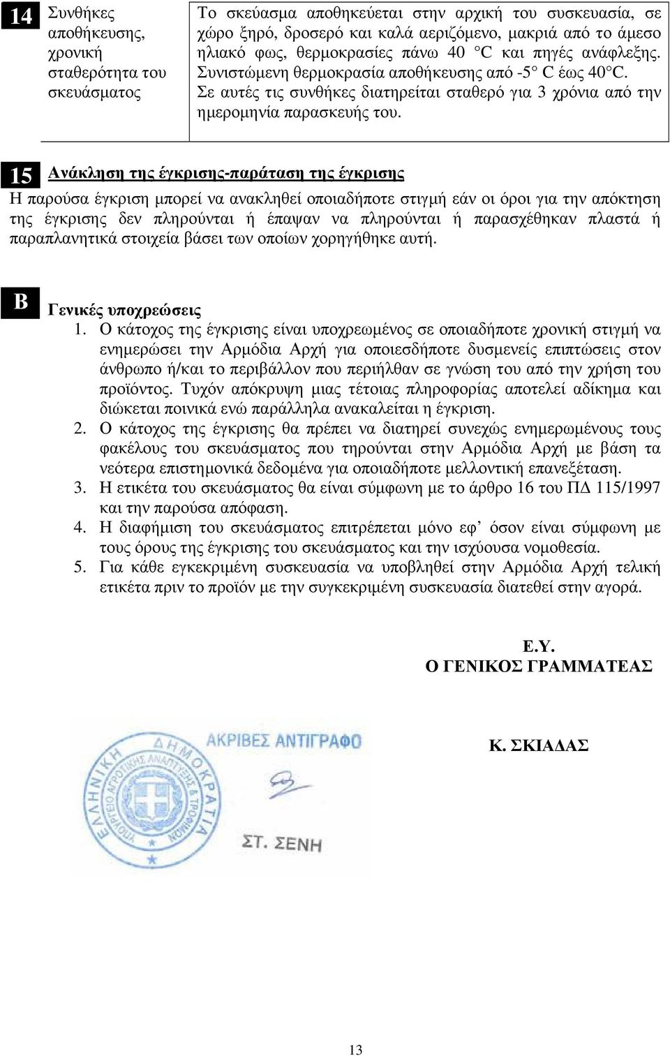 5 νάκληση της έγκρισηςπαράταση της έγκρισης Η παρούσα έγκριση µπορεί να ανακληθεί οποιαδήποτε στιγµή εάν οι όροι για την απόκτηση της έγκρισης δεν πληρούνται ή έπαψαν να πληρούνται ή παρασχέθηκαν