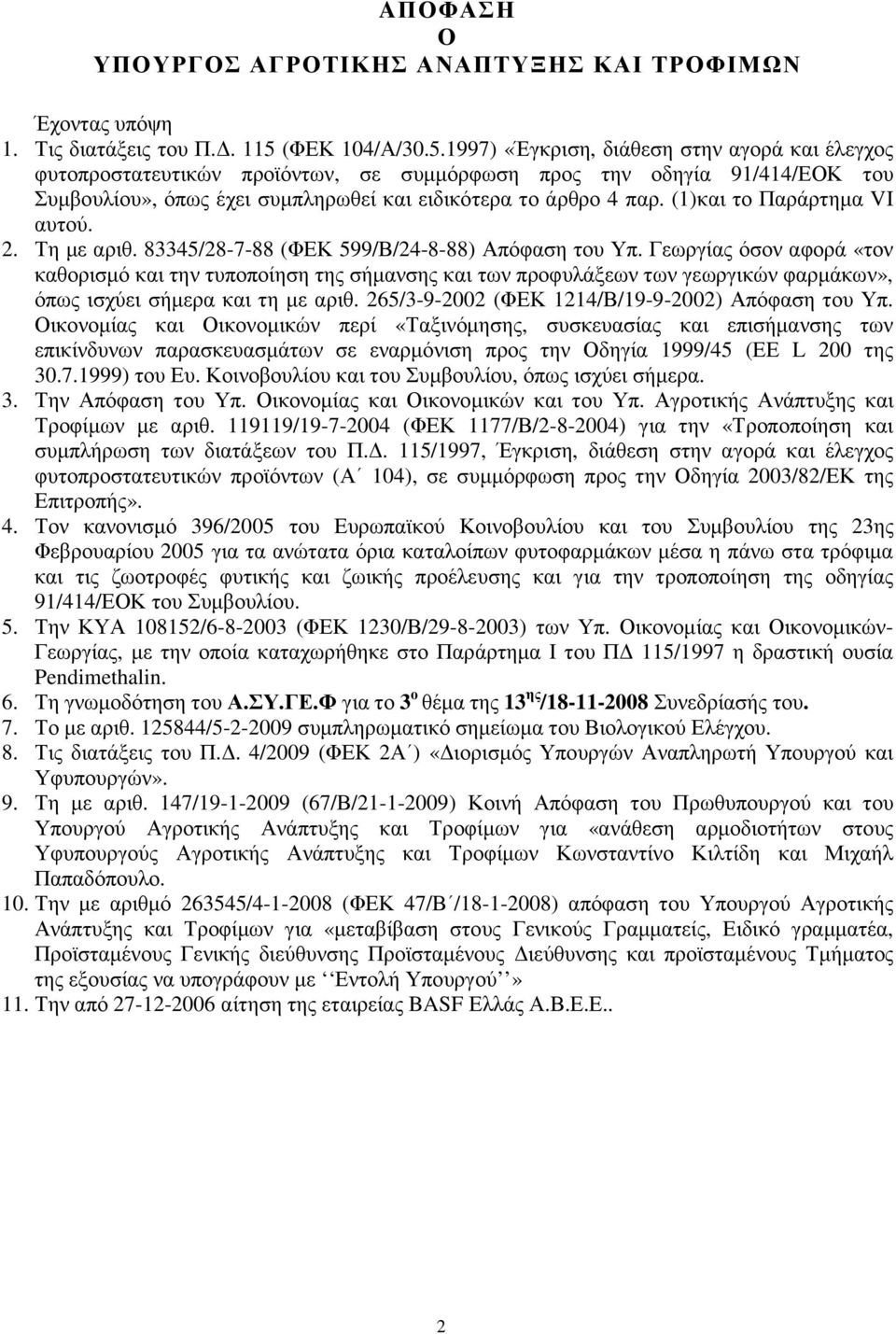 ()και το Παράρτηµα VI αυτού. 2. Τη µε αριθ. 83345/28788 (ΦΕΚ 599/Β/24888) πόφαση του Υπ.