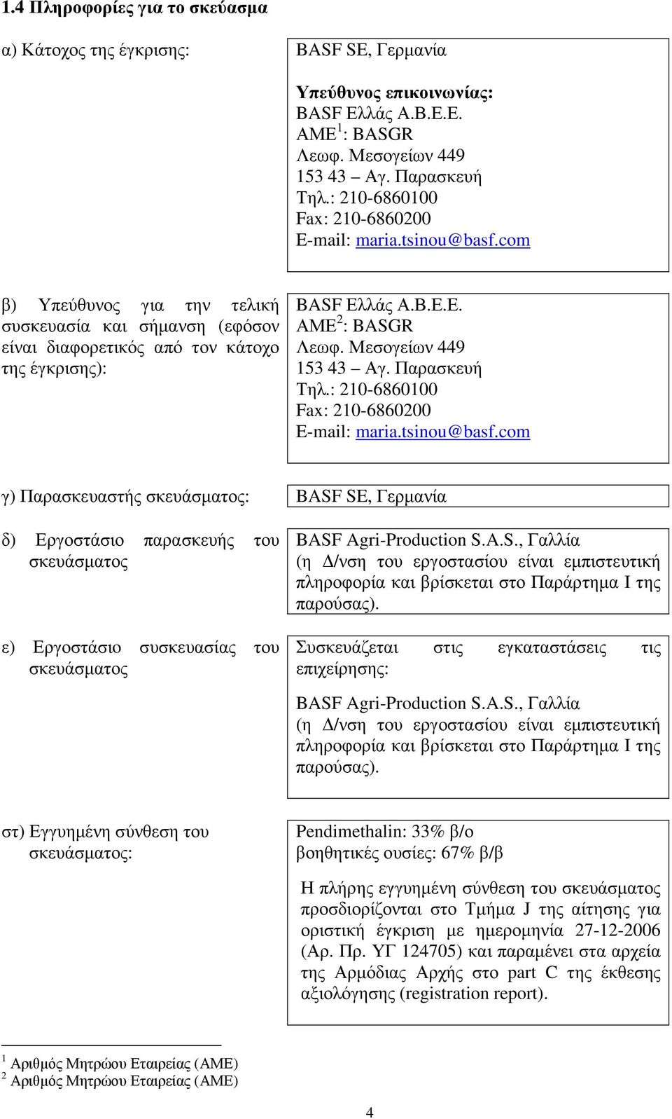 Μεσογείων 449 53 43 γ. Παρασκευή Τηλ.: 20686000 Fax: 206860200 Email: maria.tsinou@basf.