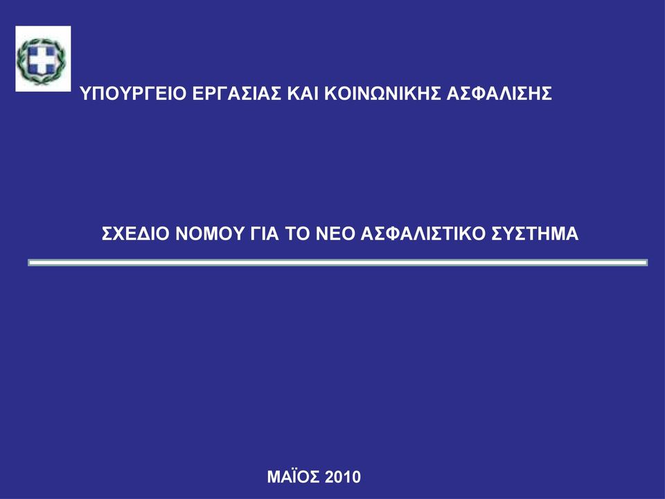 ΣΧΕΔΙΟ ΝΟΜΟΥ ΓΙΑ ΤΟ ΝΕΟ