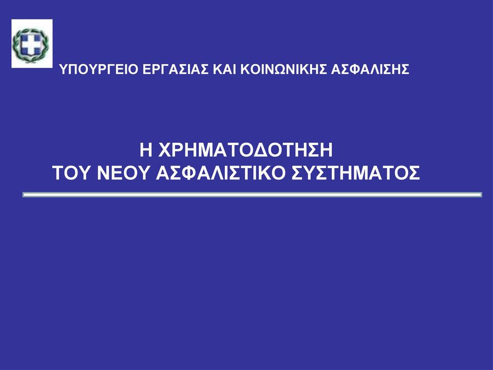 ΧΡΗΜΑΤΟΔΟΤΗΣΗ ΤΟΥ ΝΕΟΥ