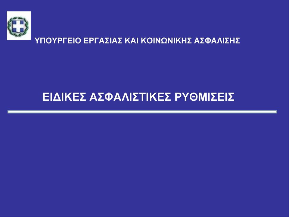 ΑΣΦΑΛΙΣΗΣ ΕΙΔΙΚΕΣ