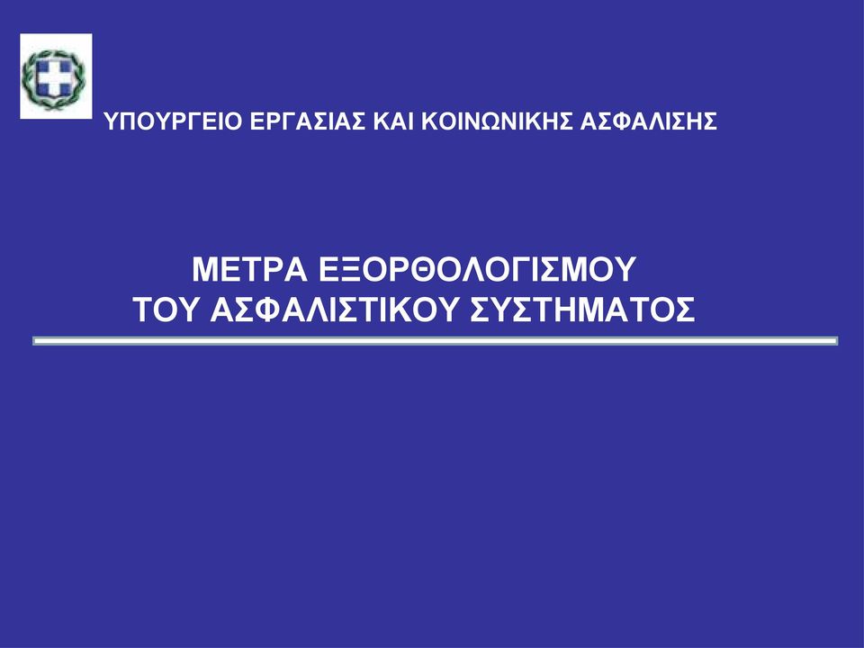 ΜΕΤΡΑ ΕΞΟΡΘΟΛΟΓΙΣΜΟΥ