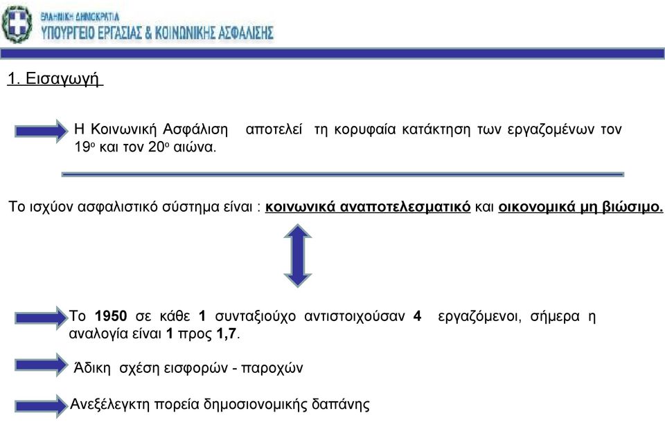 κοινωνικά αναποτελεσματικό και οικονομικά μη βιώσιμο.