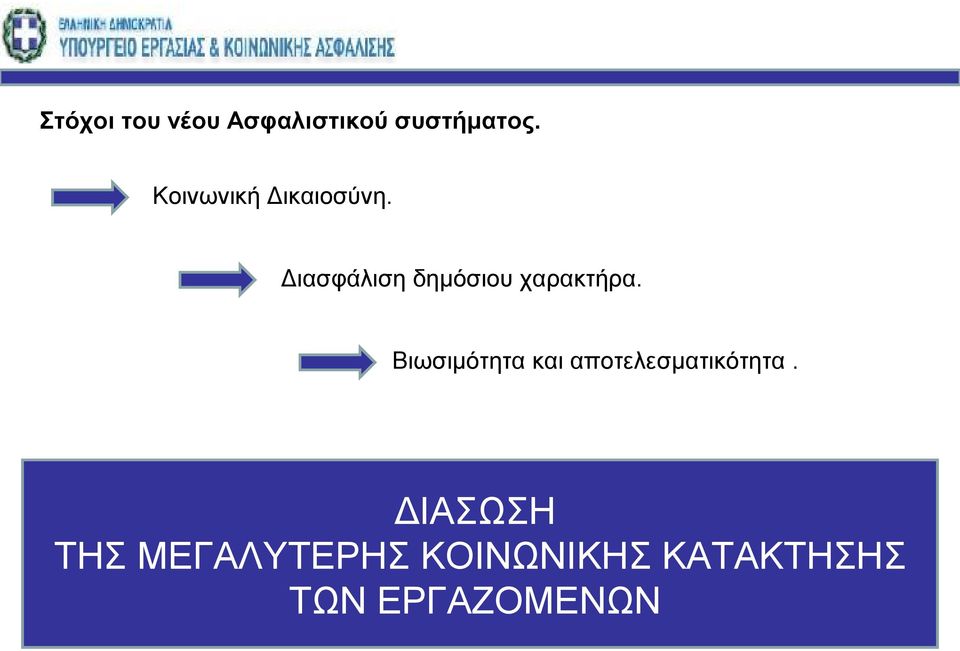 Διασφάλιση δημόσιου χαρακτήρα.