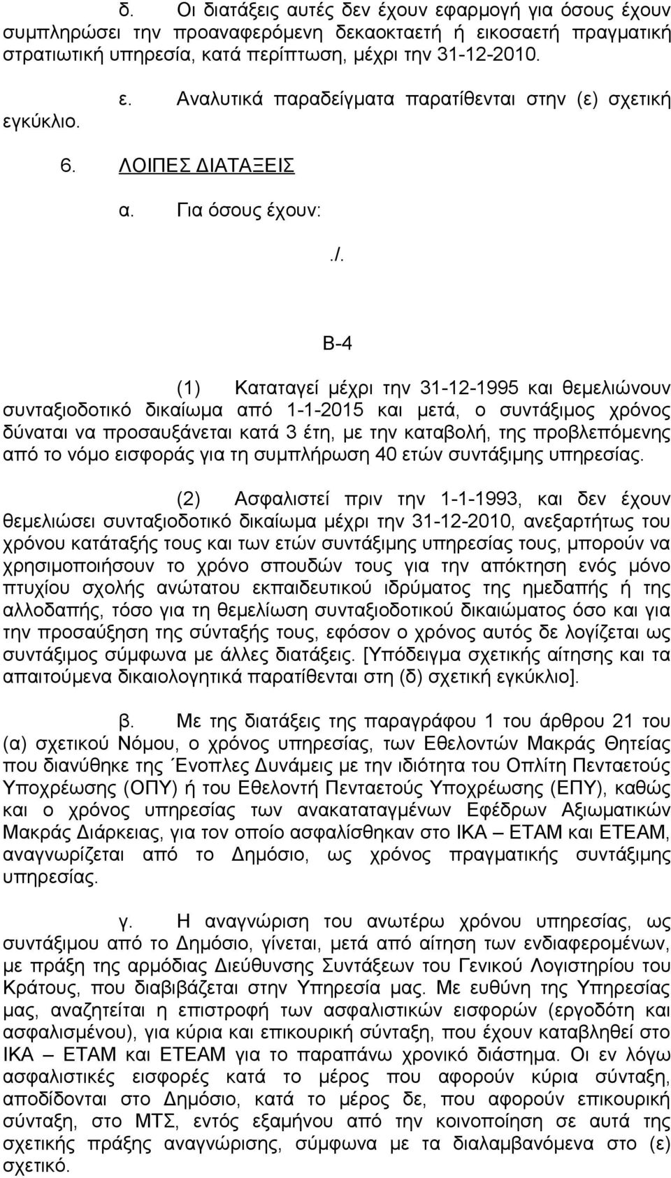 Β-4 (1) Καταταγεί μέχρι την 31-12-1995 και θεμελιώνουν συνταξιοδοτικό δικαίωμα από 1-1-2015 και μετά, ο συντάξιμος χρόνος δύναται να προσαυξάνεται κατά 3 έτη, με την καταβολή, της προβλεπόμενης από