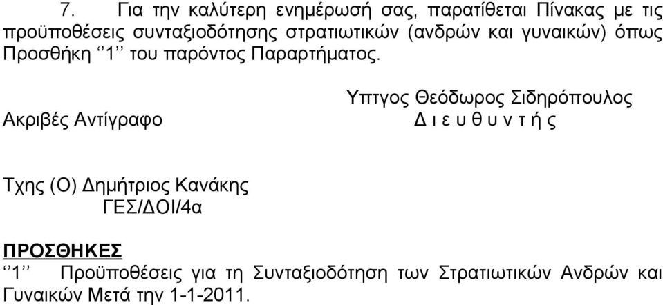 Υπτγος Θεόδωρος Σιδηρόπουλος Ακριβές Αντίγραφο Δ ι ε υ θ υ ν τ ή ς Τχης (Ο) Δημήτριος Κανάκης