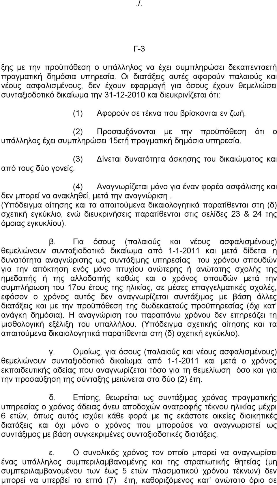 βρίσκονται εν ζωή. (2) Προσαυξάνονται με την προϋπόθεση ότι ο υπάλληλος έχει συμπληρώσει 15ετή πραγματική δημόσια υπηρεσία. (3) Δίνεται δυνατότητα άσκησης του δικαιώματος και από τους δύο γονείς.