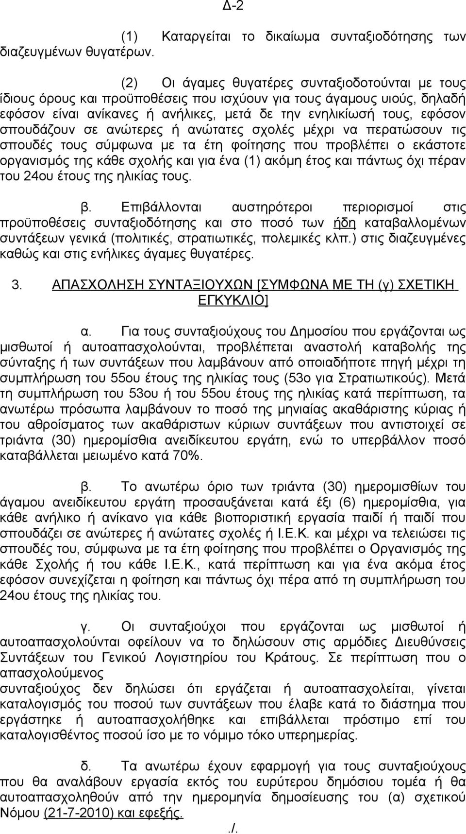 σπουδάζουν σε ανώτερες ή ανώτατες σχολές μέχρι να περατώσουν τις σπουδές τους σύμφωνα με τα έτη φοίτησης που προβλέπει ο εκάστοτε οργανισμός της κάθε σχολής και για ένα (1) ακόμη έτος και πάντως όχι