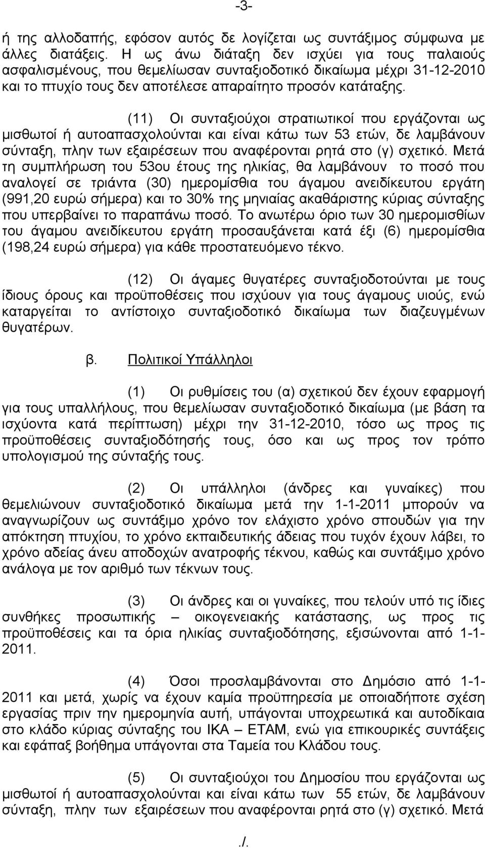 (11) Οι συνταξιούχοι στρατιωτικοί που εργάζονται ως μισθωτοί ή αυτοαπασχολούνται και είναι κάτω των 53 ετών, δε λαμβάνουν σύνταξη, πλην των εξαιρέσεων που αναφέρονται ρητά στο (γ) σχετικό.