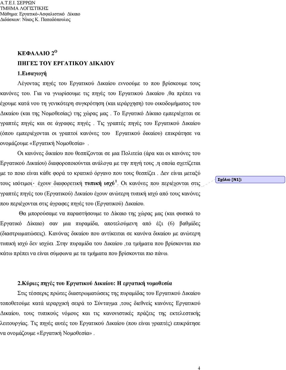 To Εργατικό Δίκαιο εμπεριέχεται σε γραπτές πηγές και σε άγραφες πηγές.