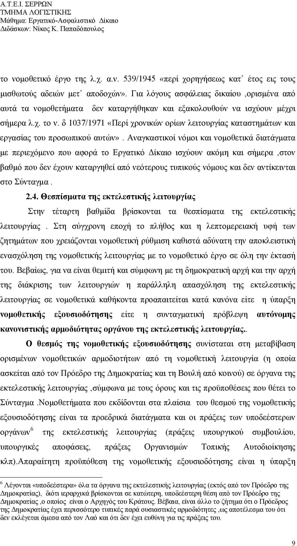 δ 1037/1971 «Περί χρονικών ορίων λειτουργίας καταστημάτων και εργασίας του προσωπικού αυτών».