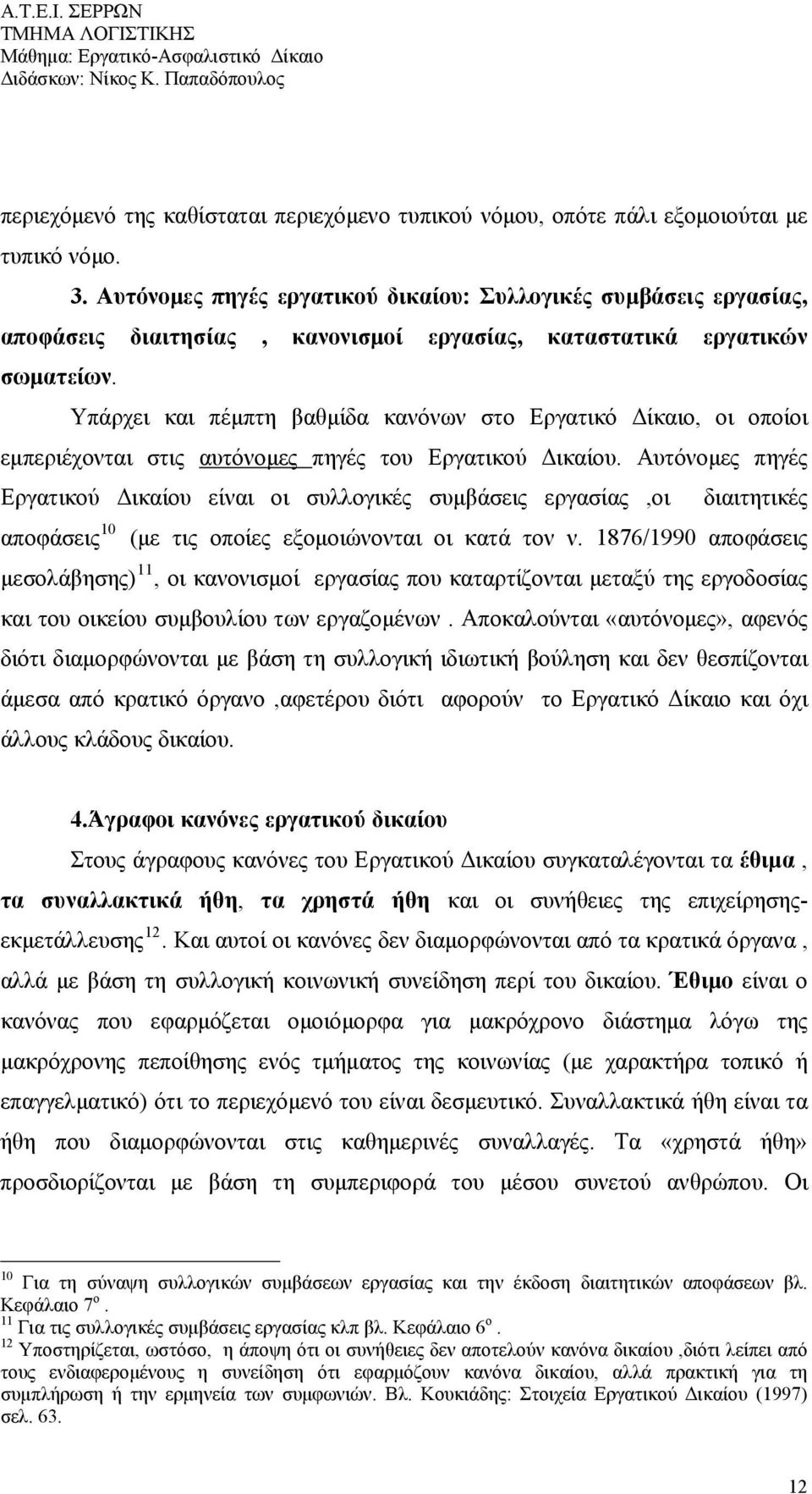 Υπάρχει και πέμπτη βαθμίδα κανόνων στο Εργατικό Δίκαιο, οι οποίοι εμπεριέχονται στις αυτόνομες πηγές του Εργατικού Δικαίου.