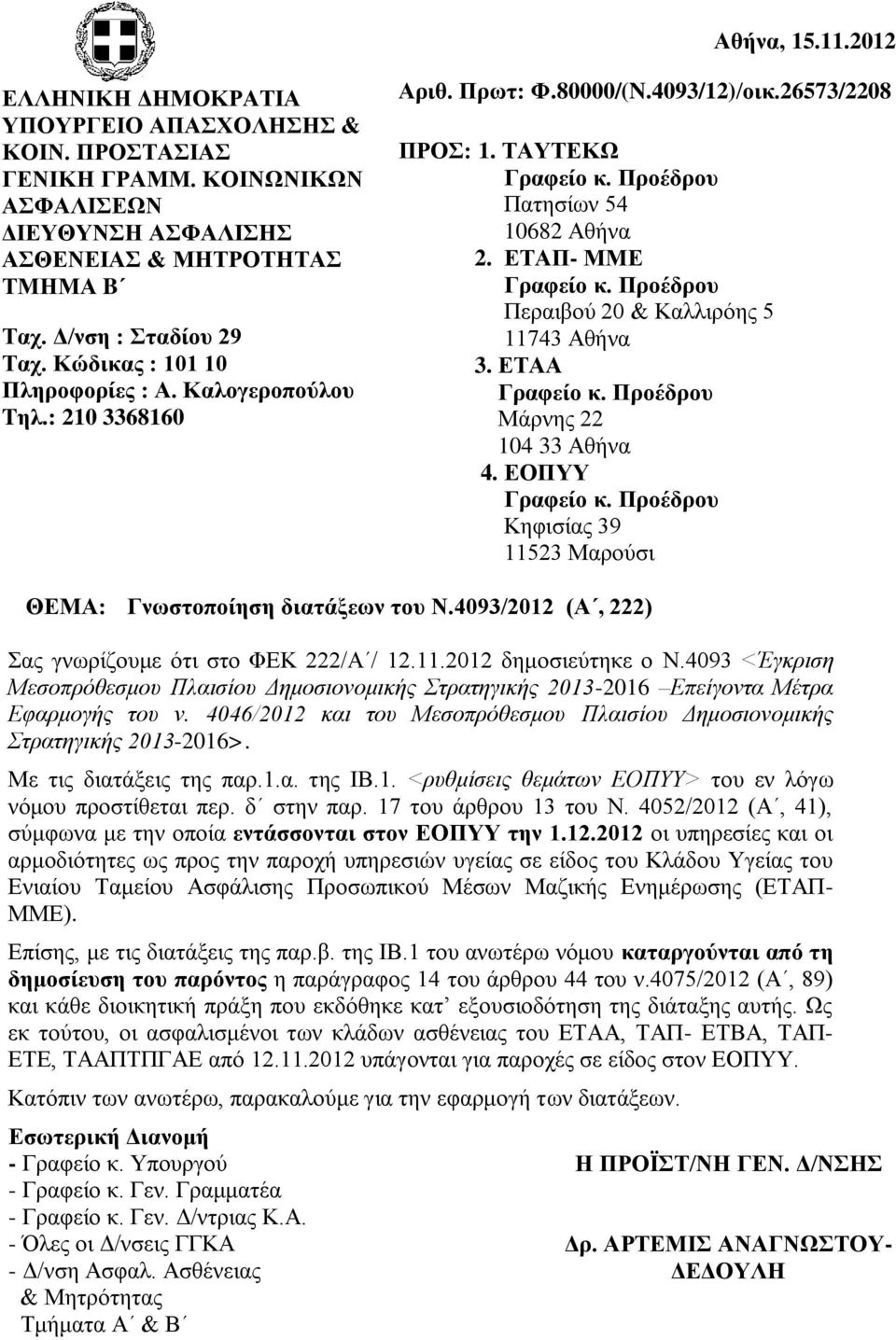 Προέδρου Περαιβού 20 & Καλλιρόης 5 11743 Αθήνα 3. ΕΤΑΑ Γραφείο κ. Προέδρου Μάρνης 22 104 33 Αθήνα 4. ΕΟΠΥΥ Γραφείο κ. Προέδρου Κηφισίας 39 11523 Μαρούσι ΘΕΜΑ: Γνωστοποίηση διατάξεων του Ν.