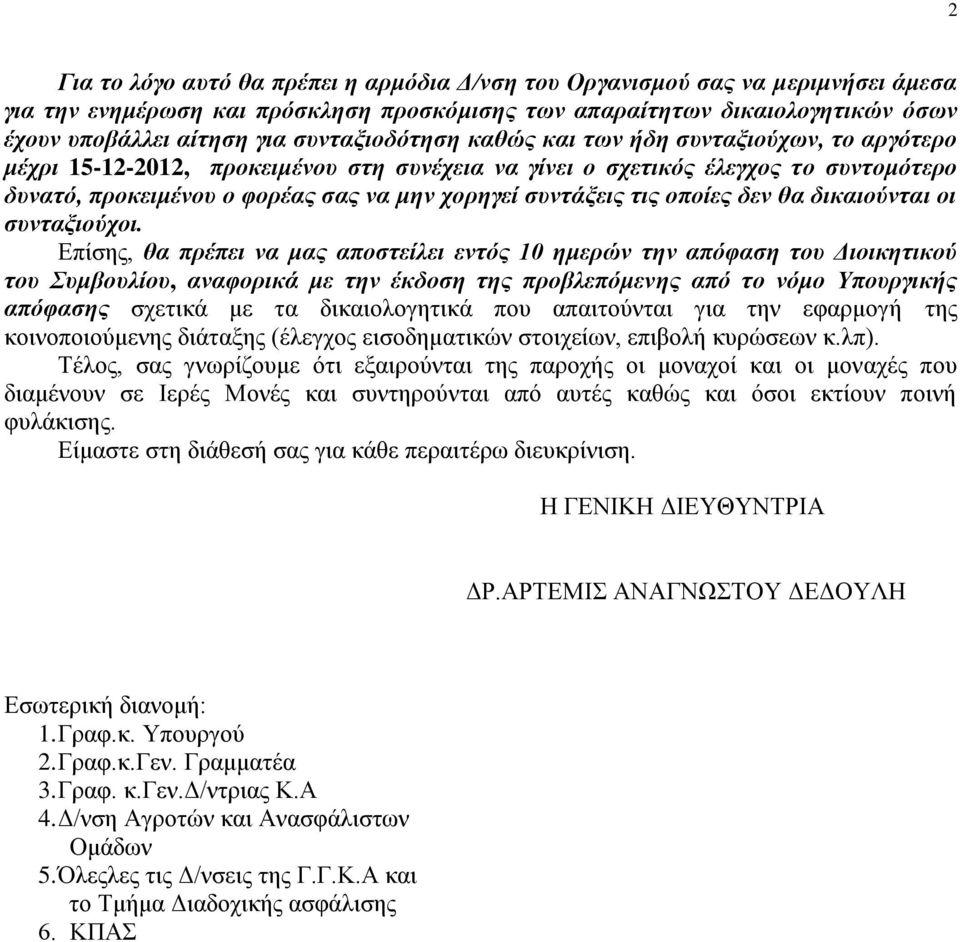 συντάξεις τις οποίες δεν θα δικαιούνται οι συνταξιούχοι.