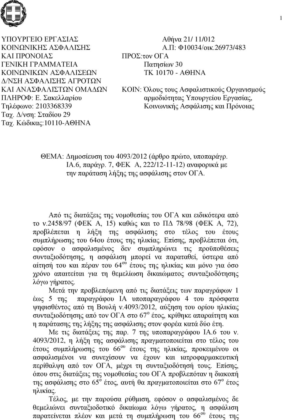 ΠΛΗΡΟΦ: Ε. Σακελλαρίου αρμοδιότητας Υπουργείου Εργασίας, Τηλέφωνο: 2103368339 Κοινωνικής Ασφάλισης και Πρόνοιας Ταχ. Δ/νση: Σταδίου 29 Ταχ.