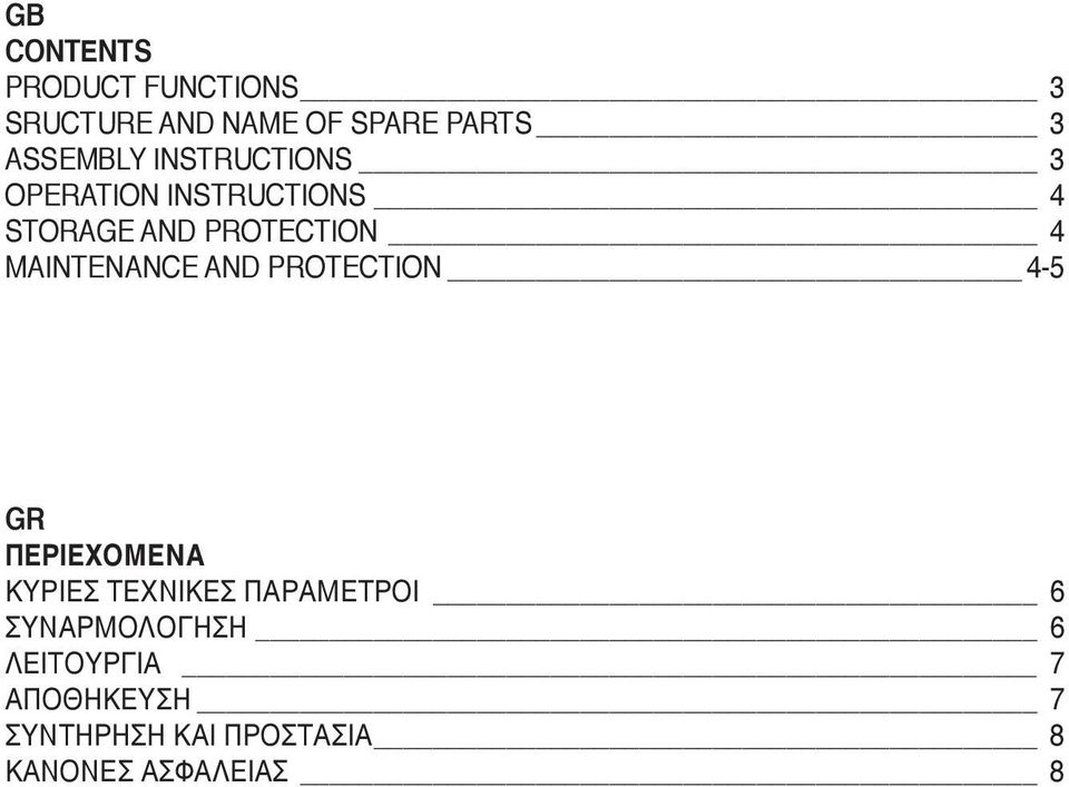 MAINTENANCE AND PROTECTION 4-5 GR ΠΕΡΙΕΧΟΜΕΝΑ ΚΥΡΙΕΣ ΤΕΧΝΙΚΕΣ ΠΑΡΑΜΕΤΡΟΙ 6