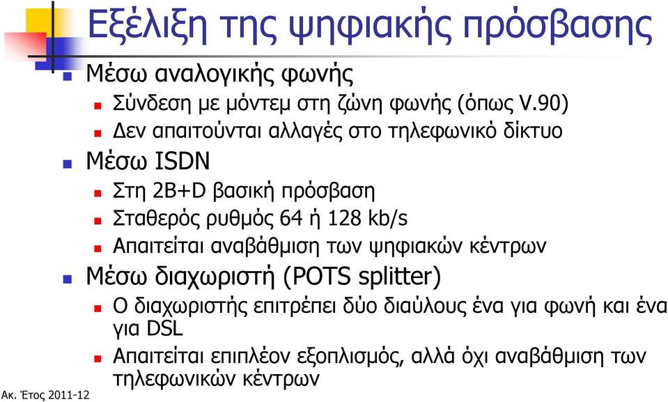 128 kb/s Απαιτείται αναβάθμιση των ψηφιακών κέντρων Μέσω διαχωριστή (POTS splitter) Ο διαχωριστής
