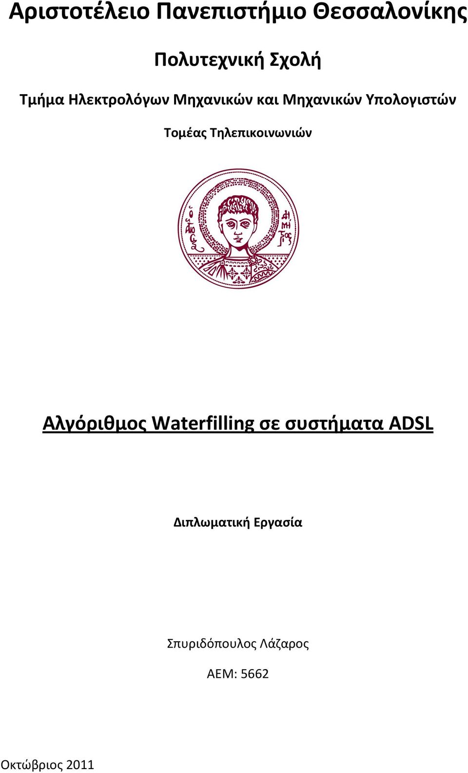Τομέας Τηλεπικοινωνιών Αλγόριθμος Waterfilling σε συστήματα