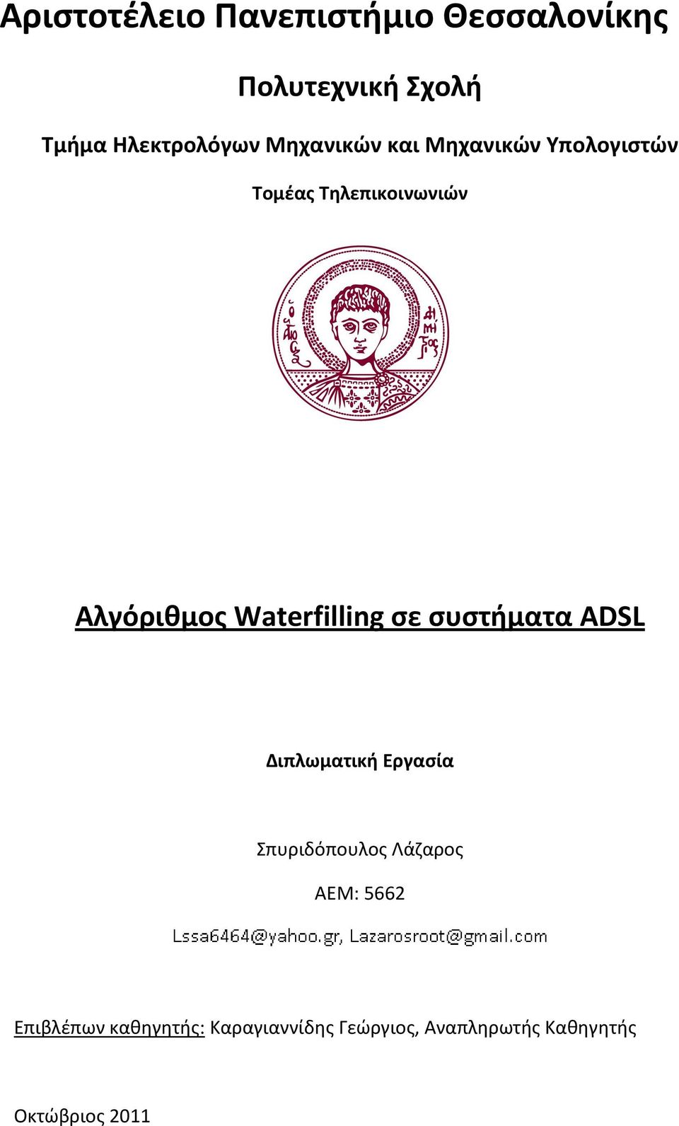 Waterfilling σε συστήματα ADSL Διπλωματική Εργασία Σπυριδόπουλος Λάζαρος ΑΕΜ: