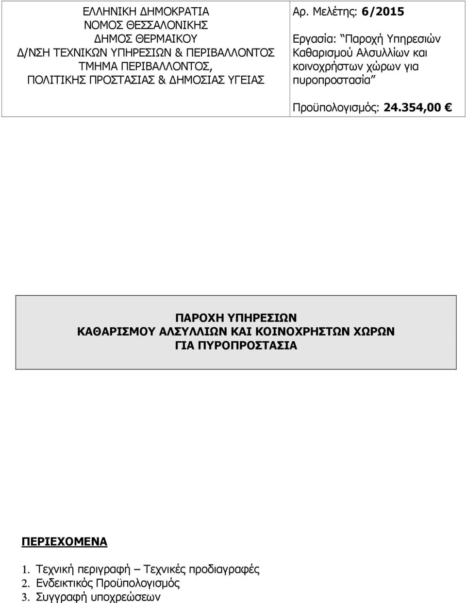 ΠΕΡΙΕΧΟΜΕΝΑ 1.