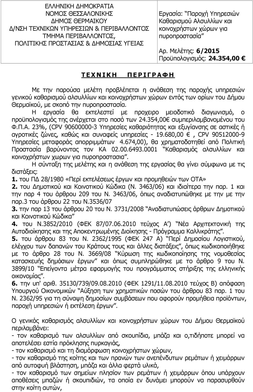 23%, (CPV 90600000-3 Υπηρεσίες καθαριότητας και εξυγίανσης σε αστικές ή αγροτικές ζώνες, καθώς και συναφείς υπηρεσίες - 19.680,00, CPV 90512000-9 Υπηρεσίες µεταφοράς απορριµµάτων 4.