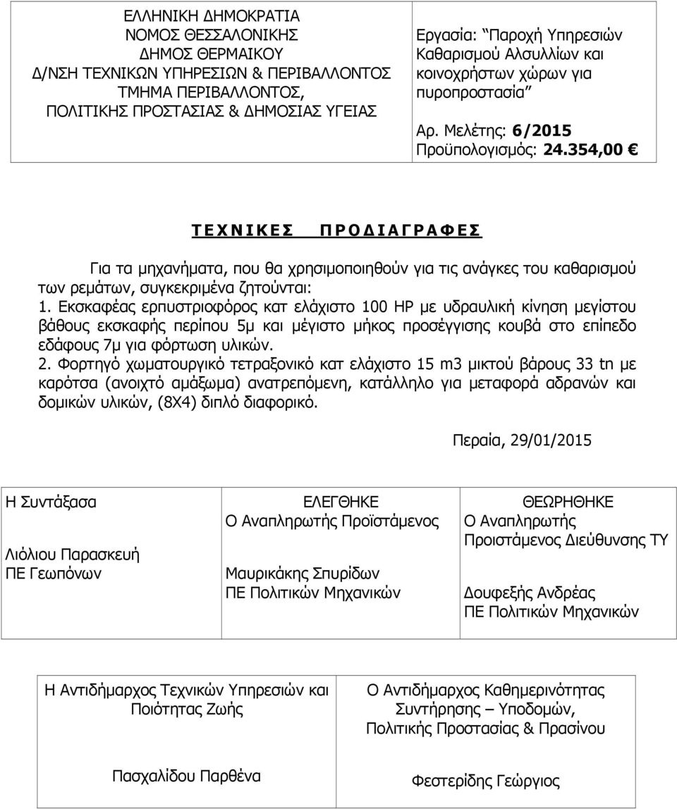 Φορτηγό χωµατουργικό τετραξονικό κατ ελάχιστο 15 m3 µικτού βάρους 33 tn µε καρότσα (ανοιχτό αµάξωµα) ανατρεπόµενη, κατάλληλο για µεταφορά αδρανών και δοµικών υλικών, (8Χ4) διπλό διαφορικό.