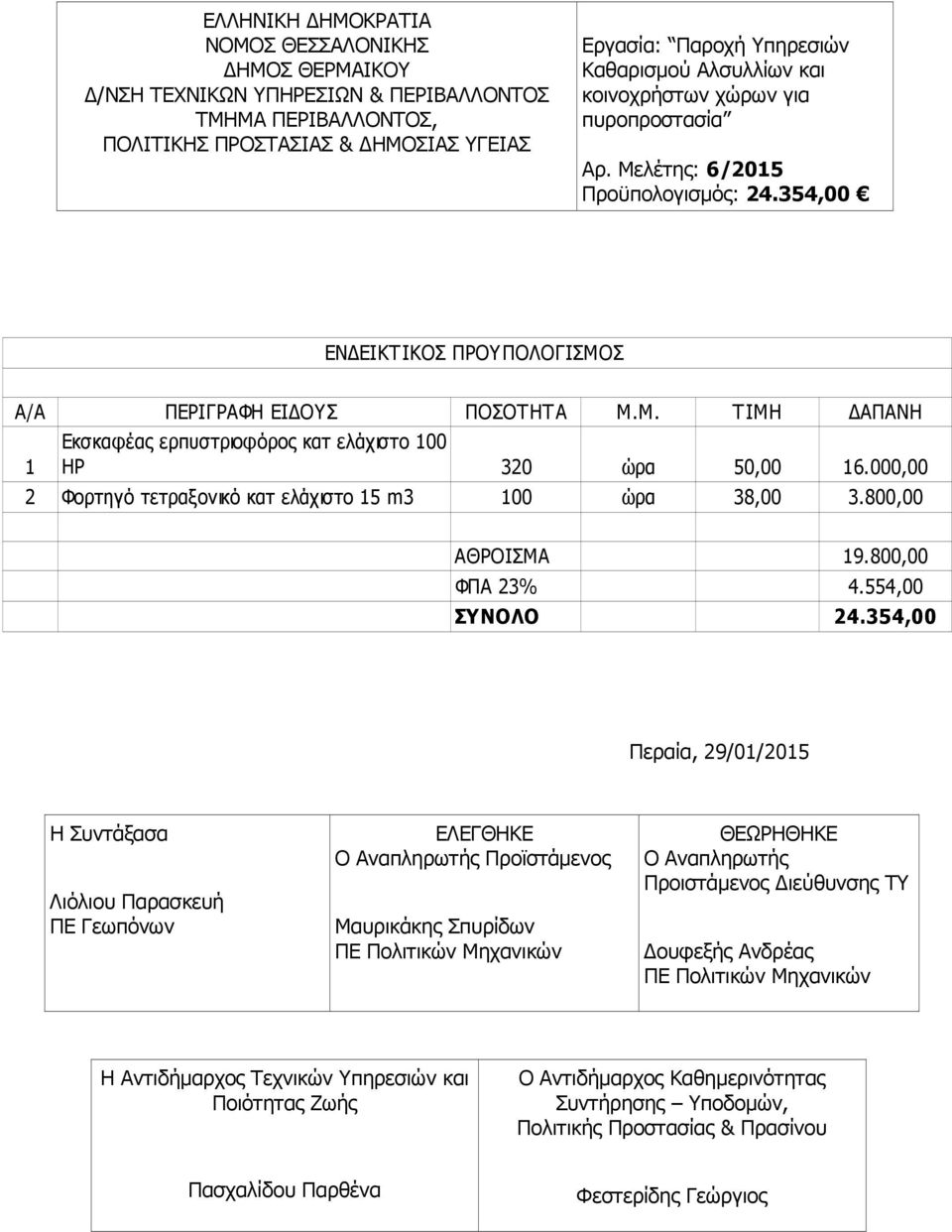 354,00 Περαία, 29/01/2015 Η Συντάξασα Λιόλιου Παρασκευή ΠΕ Γεωπόνων ΕΛΕΓΘΗΚΕ Ο Αναπληρωτής Προϊστάµενος Μαυρικάκης Σπυρίδων ΘΕΩΡΗΘΗΚΕ Ο Αναπληρωτής