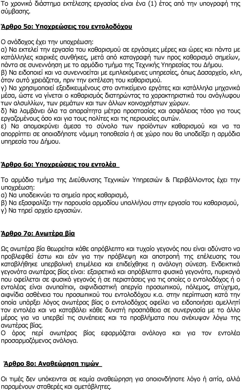 των προς καθαρισµό σηµείων, πάντα σε συνεννόηση µε το αρµόδιο τµήµα της Τεχνικής Υπηρεσίας του ήµου.