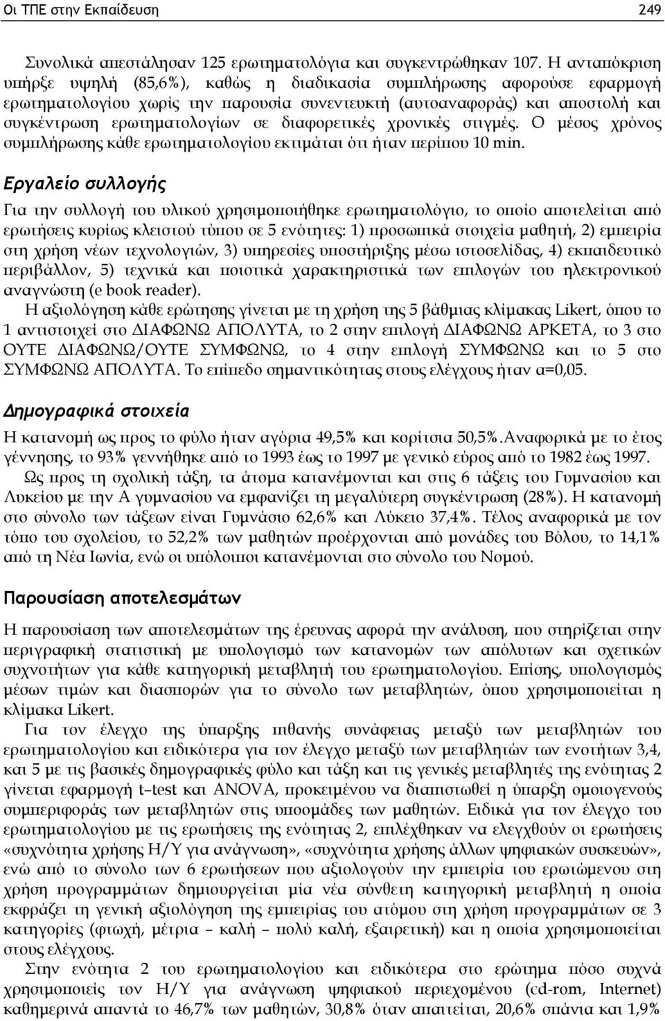 διαφορετικές χρονικές στιγμές. Ο μέσος χρόνος συμπλήρωσης κάθε ερωτηματολογίου εκτιμάται ότι ήταν περίπου 10 min.