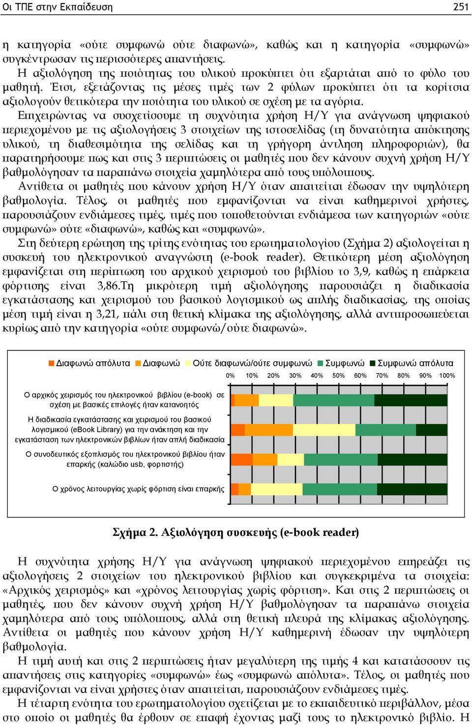 Έτσι, εξετάζοντας τις μέσες τιμές των 2 φύλων προκύπτει ότι τα κορίτσια αξιολογούν θετικότερα την ποιότητα του υλικού σε σχέση με τα αγόρια.