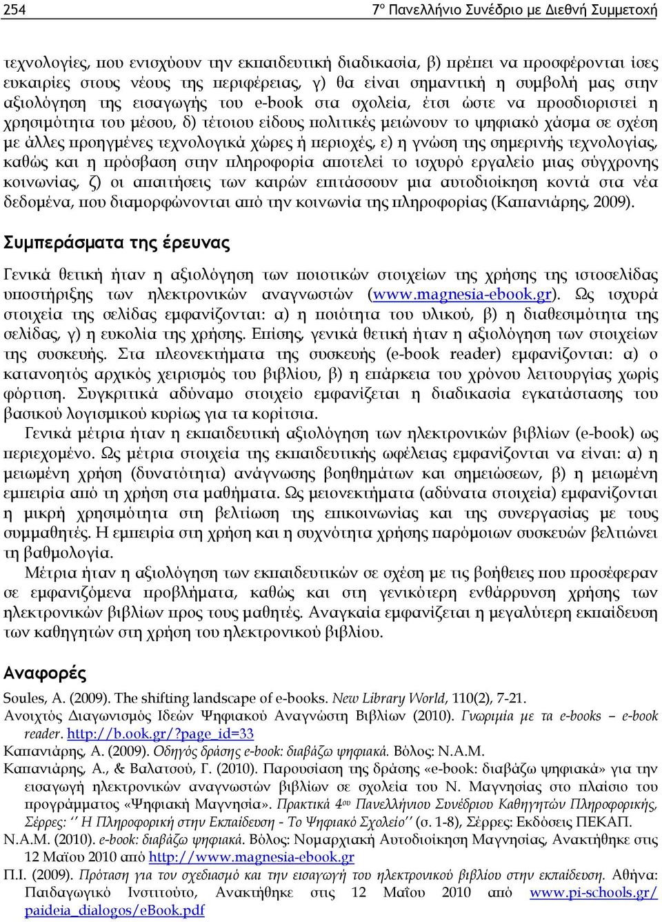 προηγμένες τεχνολογικά χώρες ή περιοχές, ε) η γνώση της σημερινής τεχνολογίας, καθώς και η πρόσβαση στην πληροφορία αποτελεί το ισχυρό εργαλείο μιας σύγχρονης κοινωνίας, ζ) οι απαιτήσεις των καιρών