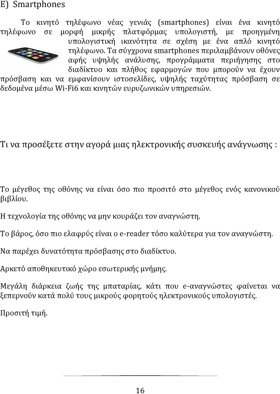 ταχύτητασ πρόςβαςη ςε δεδομϋνα μϋςω Wi-Fi6 και κινητών ευρυζωνικών υπηρεςιών.