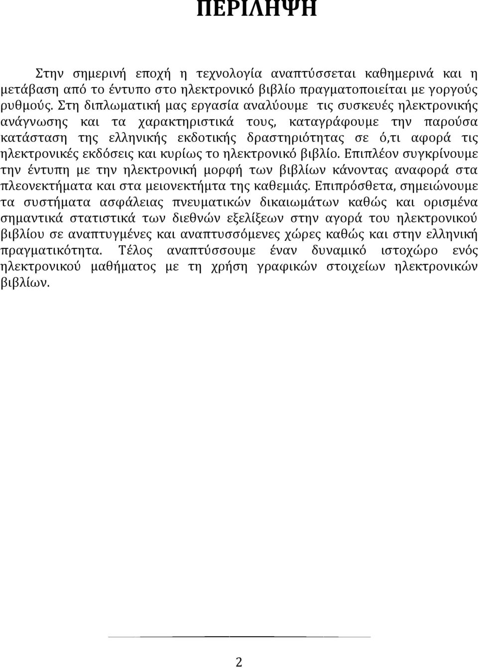 ηλεκτρονικϋσ εκδόςεισ και κυρύωσ το ηλεκτρονικό βιβλύο. Επιπλϋον ςυγκρύνουμε την ϋντυπη με την ηλεκτρονικό μορφό των βιβλύων κϊνοντασ αναφορϊ ςτα πλεονεκτόματα και ςτα μειονεκτόμτα τησ καθεμιϊσ.