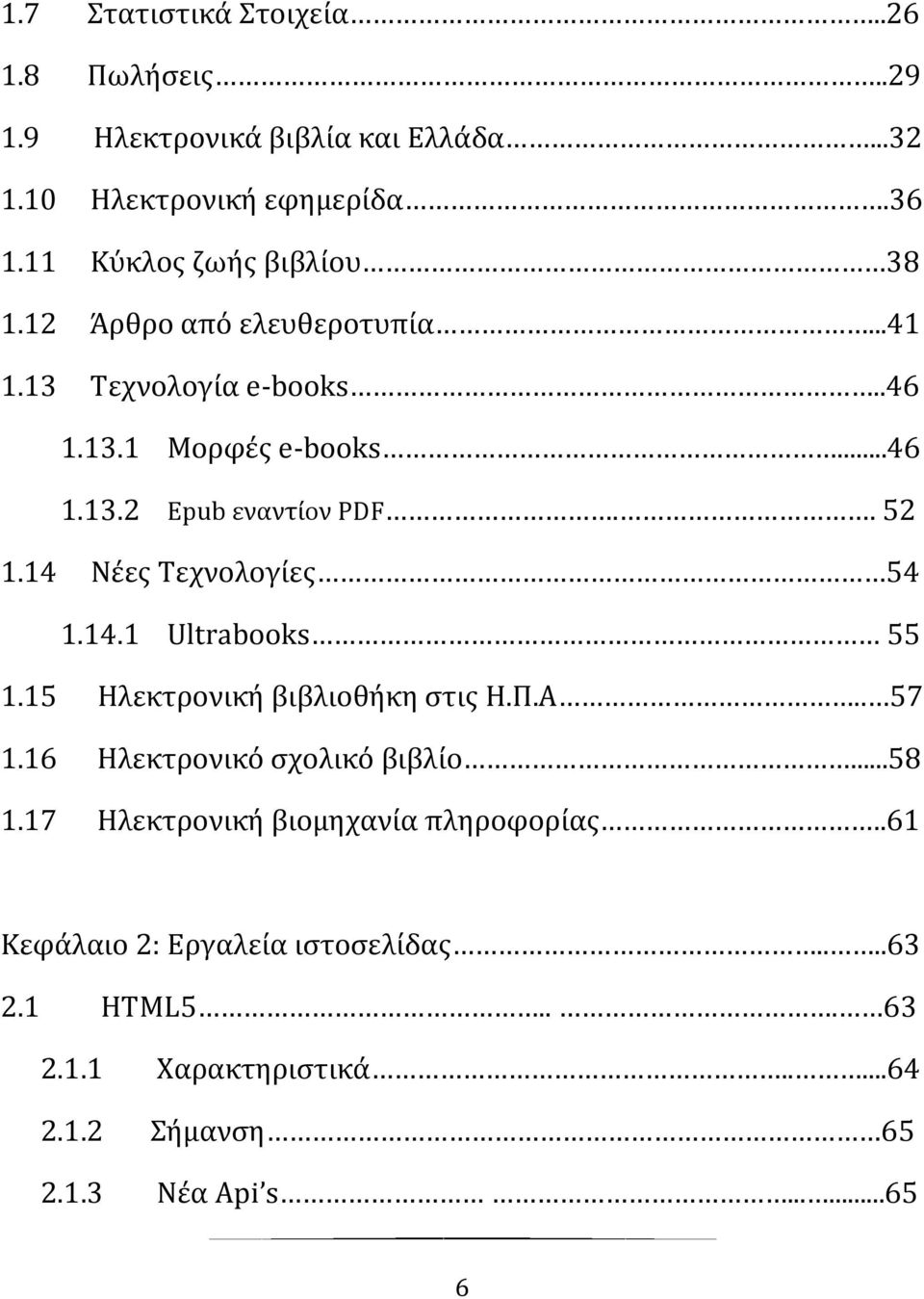 . 52 1.14 Νϋεσ Σεχνολογύεσ 54 1.14.1 Ultrabooks 55 1.15 Ηλεκτρονικό βιβλιοθόκη ςτισ Η.Π.Α.. 57 1.16 Ηλεκτρονικό ςχολικό βιβλύο...58 1.