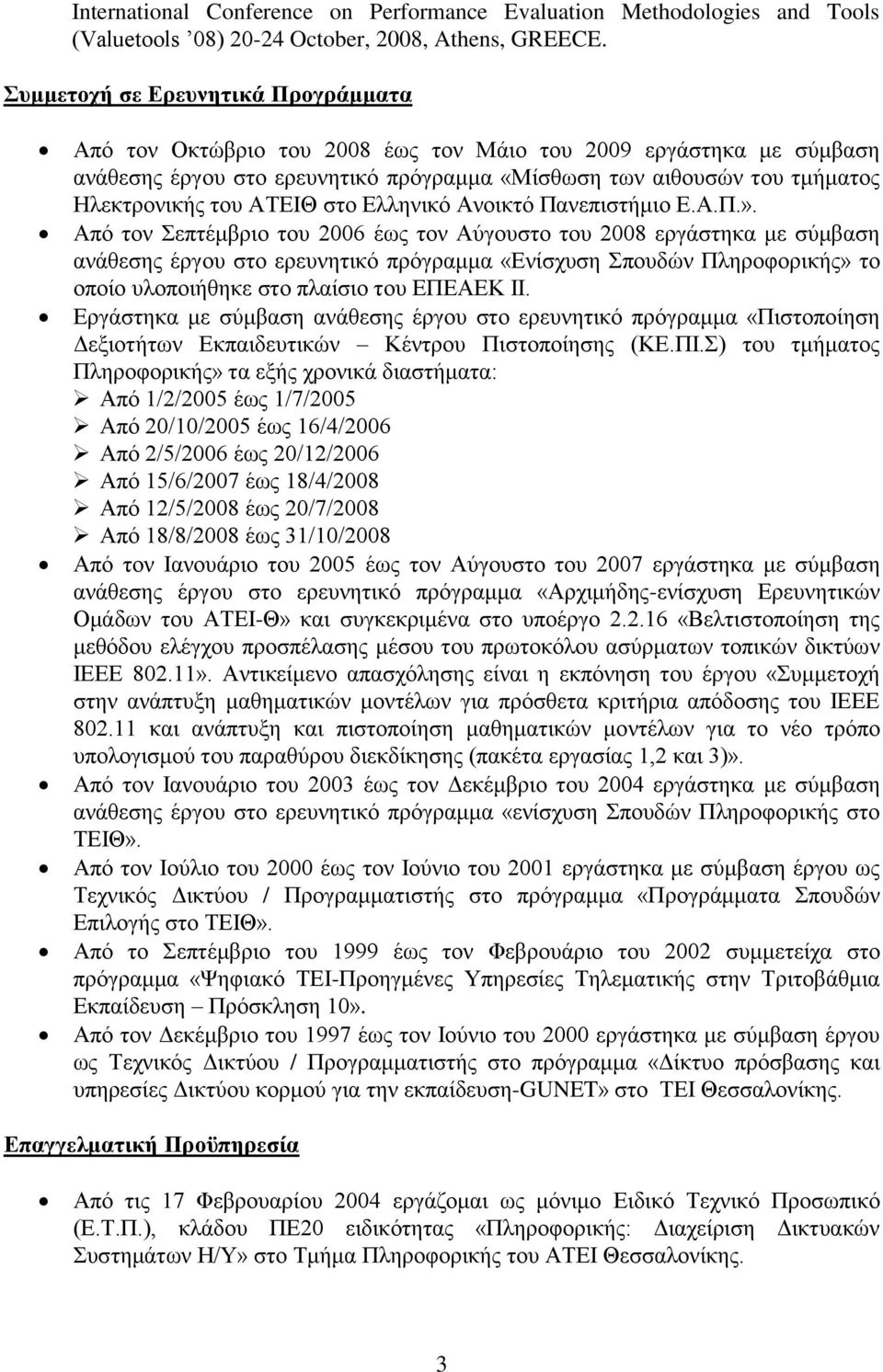 ΑΤΕΙΘ στο Ελληνικό Ανοικτό Πανεπιστήμιο Ε.Α.Π.».