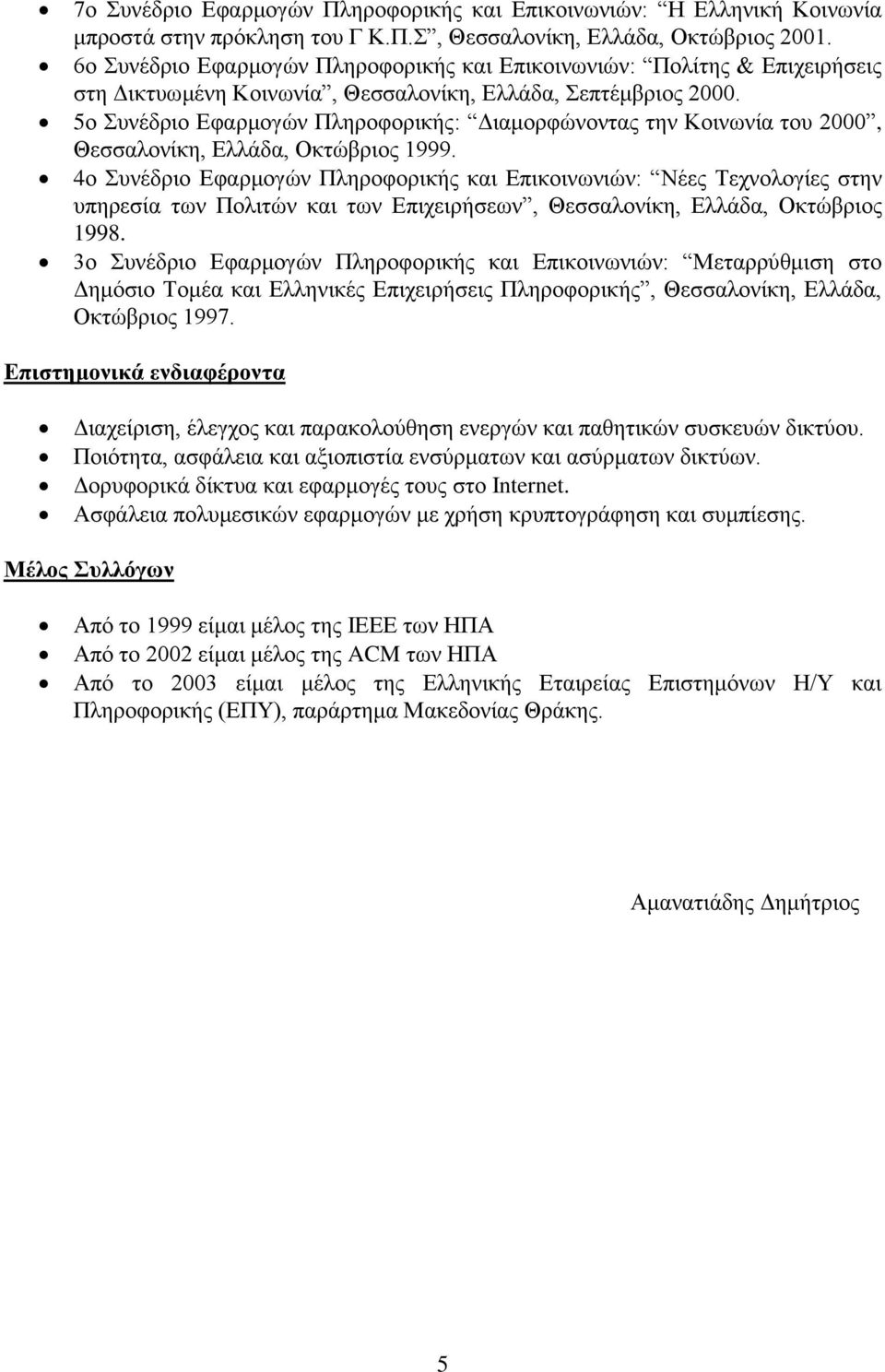 5ο Συνέδριο Εφαρμογών Πληροφορικής: Διαμορφώνοντας την Κοινωνία του 2000, Θεσσαλονίκη, Ελλάδα, Οκτώβριος 1999.