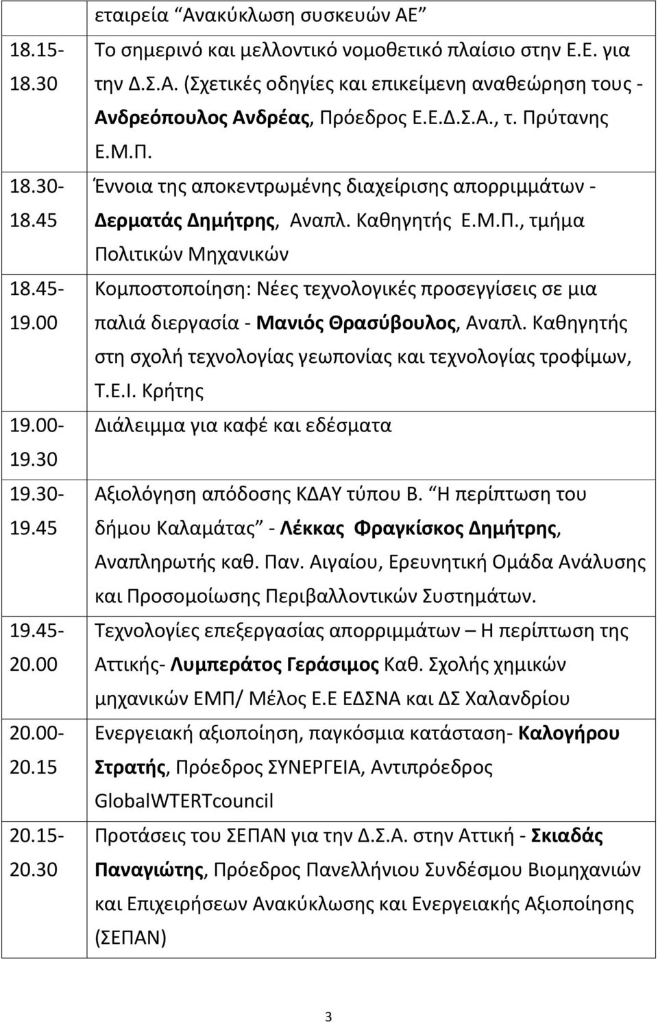 Καθηγητής στη σχολή τεχνολογίας γεωπονίας και τεχνολογίας τροφίμων, Τ.Ε.Ι. Κρήτης Διάλειμμα για καφέ και εδέσματα Αξιολόγηση απόδοσης ΚΔΑΥ τύπου Β.