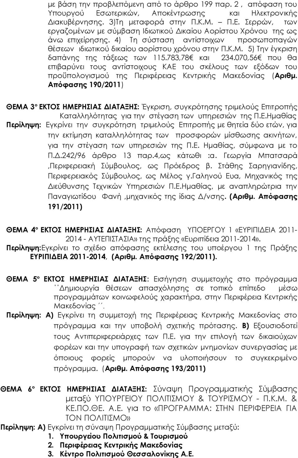 070,56 που θα επιβαρύνει τους αντίστοιχους ΚΑΕ του σκέλους των εξόδων του προϋπολογισμού της Περιφέρειας Κεντρικής Μακεδονίας (Αριθμ.