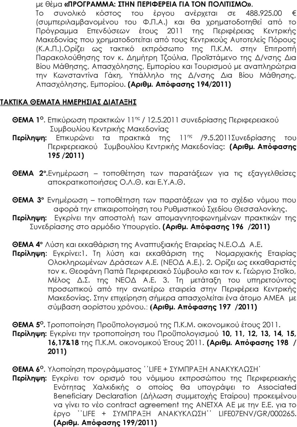 Δημήτρη Τζούλια, Προϊστάμενο της Δ/νσης Δια Βίου Μάθησης, Απασχόλησης, Εμπορίου και Τουρισμού με αναπληρώτρια την Κωνσταντίνα Γάκη, Υπάλληλο της Δ/νσης Δια Βίου Μάθησης, Απασχόλησης, Εμπορίου. (Αριθμ.