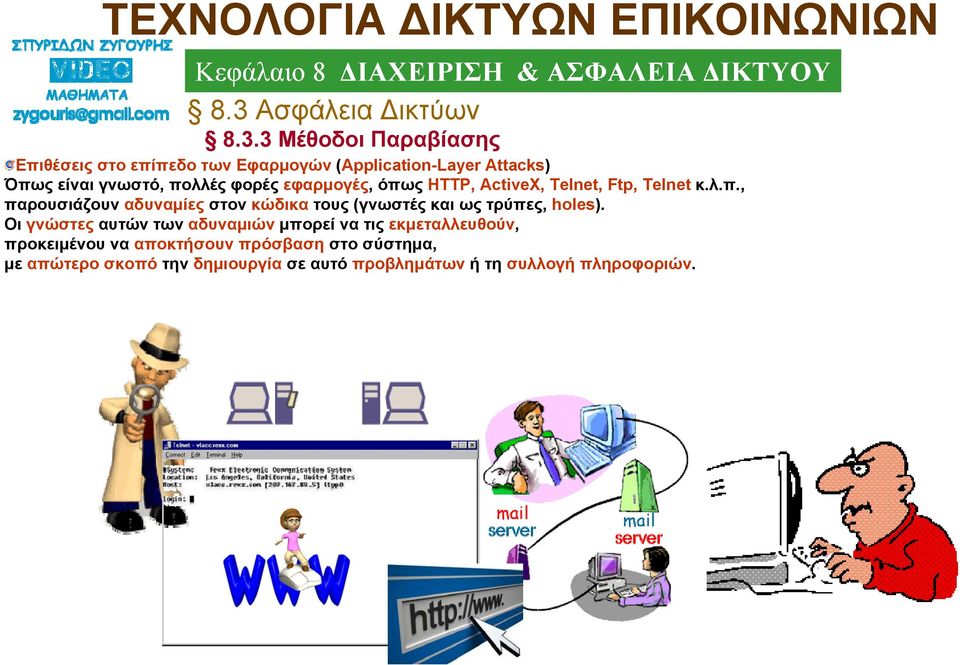 Οι γνώστες αυτών των αδυναμιών μπορεί να τις εκμεταλλευθούν, προκειμένου να αποκτήσουν πρόσβαση στο