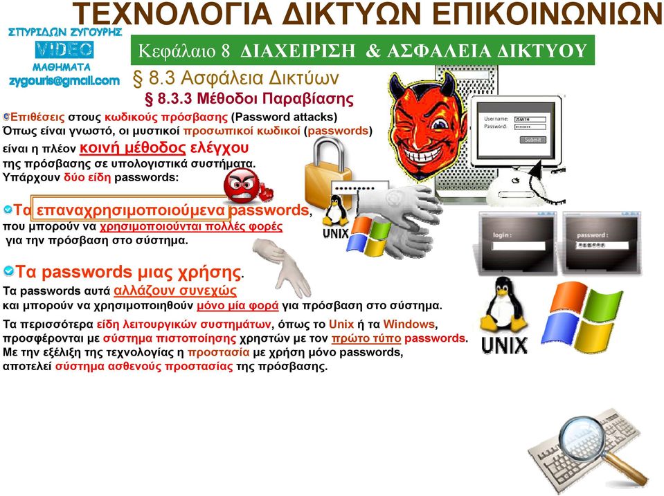 Τα passwords αυτά αλλάζουν συνεχώς και μπορούν να χρησιμοποιηθούν μόνο μία φορά για πρόσβαση στο σύστημα.