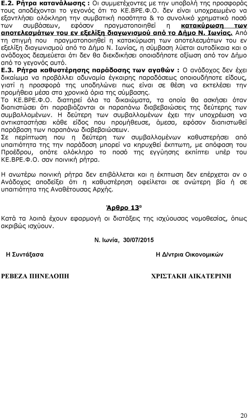 δεν είναι υποχρεωμένο να εξαντλήσει ολόκληρη την συμβατική ποσότητα & το συνολικό χρηματικό ποσό των συμβάσεων, εφόσον πραγματοποιηθεί η κατακύρωση των αποτελεσμάτων του εν εξελίξη διαγωνισμού από το