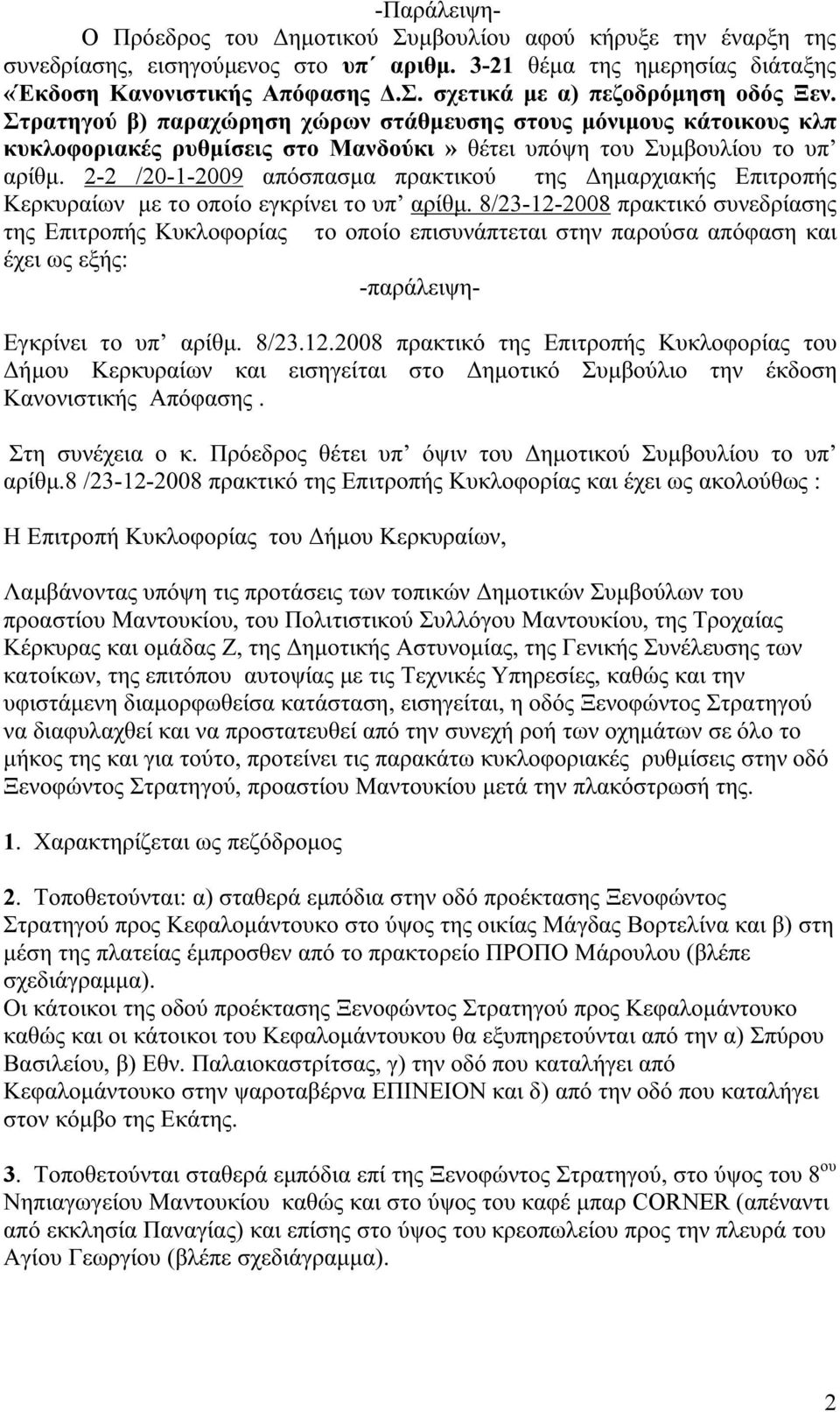 2-2 /20-1-2009 απόσπασμα πρακτικού της Δημαρχιακής Επιτροπής Κερκυραίων με το οποίο εγκρίνει το υπ αρίθμ.