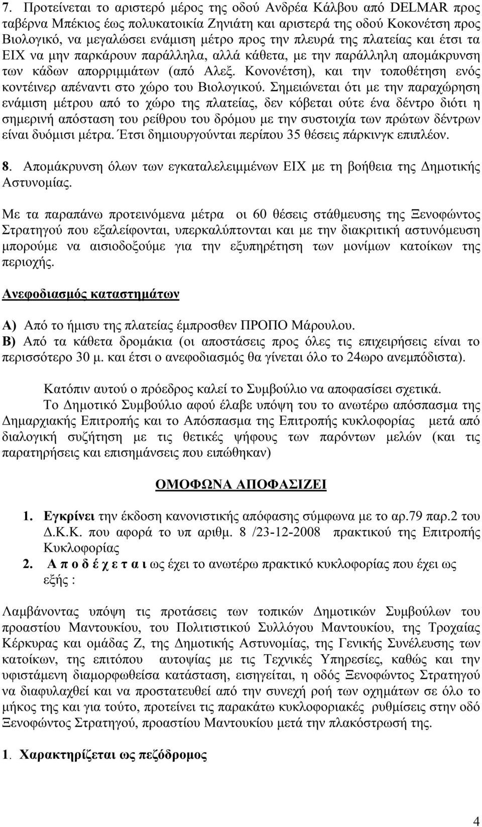 Κονονέτση), και την τοποθέτηση ενός κοντέινερ απέναντι στο χώρο του Βιολογικού.