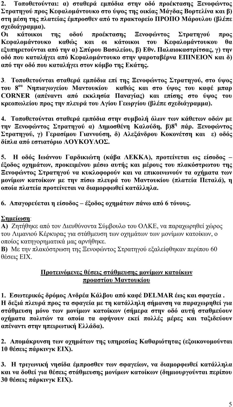 Παλαιοκαστρίτσας, γ) την οδό που καταλήγει από Κεφαλομάντουκο στην ψαροταβέρνα ΕΠΙΝΕΙΟΝ και δ) από την οδό που καταλήγει στον κόμβο της Εκάτης. 3.